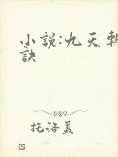 小说:九天斩神诀