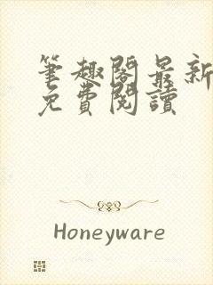 笔趣阁最新章节免费阅读