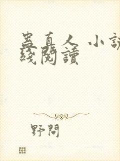 蛊真人 小说在线阅读