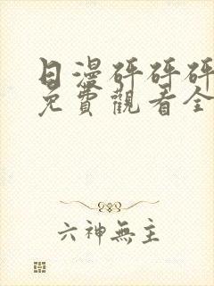 日漫砰砰砰动漫免费观看全集封面