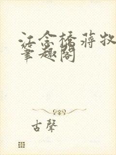 江念桥蒋牧尧 笔趣阁