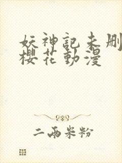 妖神记未删减版樱花动漫封面