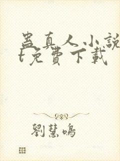 蛊真人小说txt免费下载封面