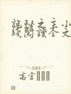 诡秘之主小说在线阅读全文免费