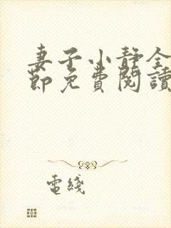 妻子小静全部章节免费阅读小说