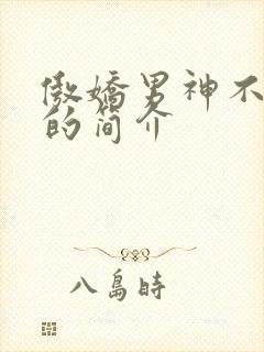 傲娇男神不许动的简介封面