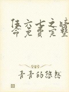 伍六七之暗影宿命免费完整观看