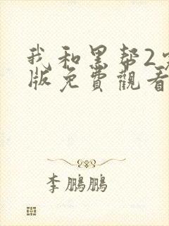 我和黑帮2完整版免费观看