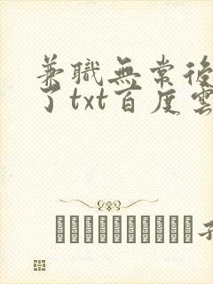 兼职无常后我红了txt百度云封面