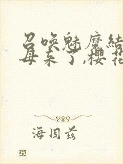 召唤魅魔结果义母来了,樱花动漫