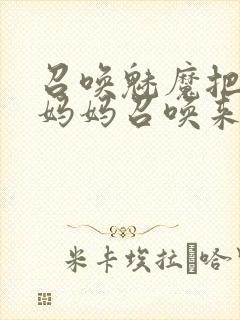 召唤魅魔把自己妈妈召唤来了