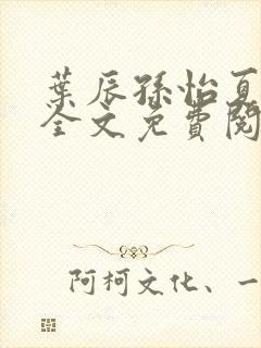 叶辰孙怡夏若雪全文免费阅读小说封面