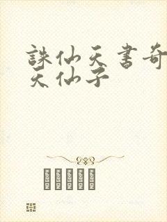 诛仙天书奇谭之天仙子