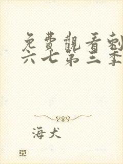 免费观看刺客伍六七第三季