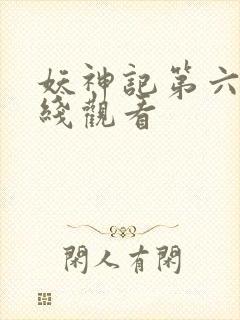 妖神记第六季在线观看