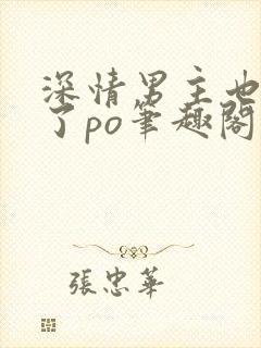 深情男主也出轨了po笔趣阁