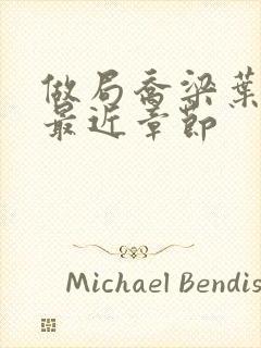 做局乔梁叶心仪最近章节