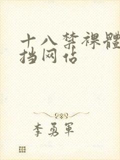 十八禁裸体无遮挡网站