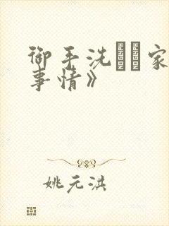 御手洗さん家の事情》