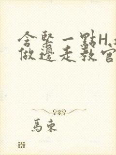 含紧一点H.边做边走教官