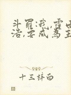 斗罗:我,霍雨浩,要成为主宰封面