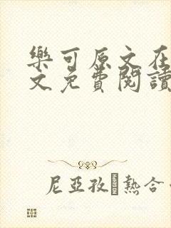 乐可原文在线全文免费阅读笔趣阁无弹窗