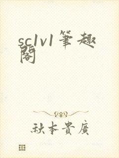 sc1v1笔趣阁