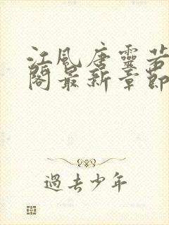 江风唐灵若笔趣阁最新章节封面