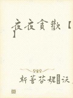 夜夜贪欢【高H】