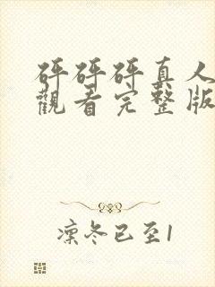 砰砰砰真人免费观看完整版高清动漫