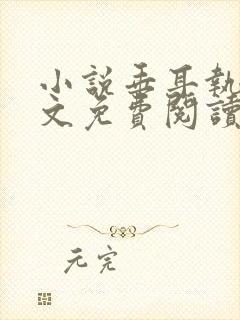 小说垂耳执事全文免费阅读封面