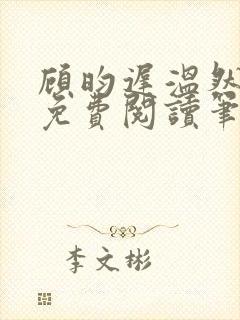 顾昀迟温然小说免费阅读笔趣阁