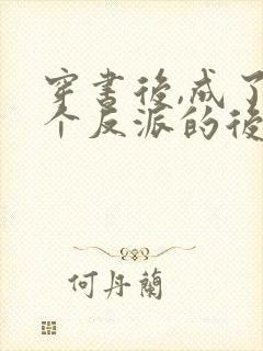 穿书后,成了六个反派的后娘姜岁岁