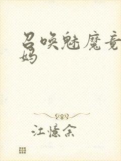 召唤魅魔竟是义妈