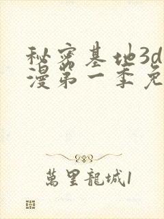 秘密基地3d动漫第一季免费观看