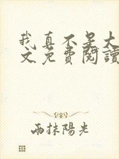 我真不是大佬全文免费阅读