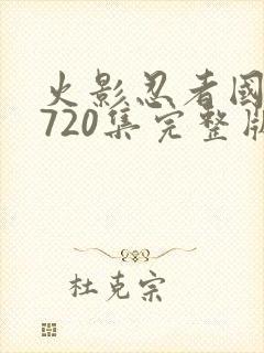 火影忍者国语版720集完整版免费