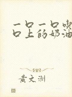 一口一口吃掉胸口上的奶油