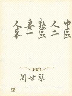 人妻熟人中文字幕一区二区a