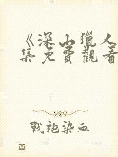 《深山猎人》全集免费观看