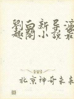 刘白新导演新笔趣阁小说最新章节