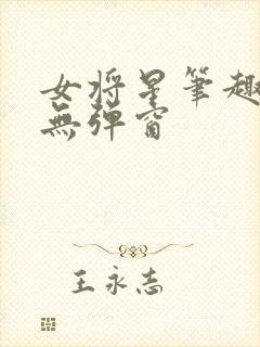 女将星笔趣阁 无弹窗