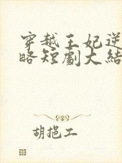 穿越王妃逆袭攻略短剧大结局