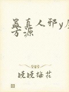 蛊真人邪y魔尊方源