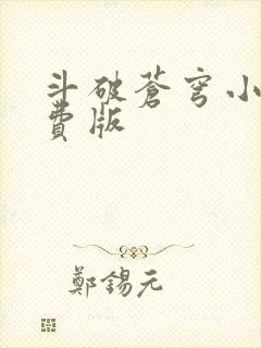 斗破苍穹小说免费版