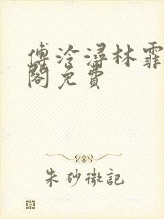 傅泠浔林霏笔趣阁免费