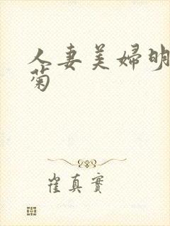 人妻美妇明星后菊