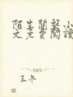 陌生关系小说全文免费阅读笔趣阁封面