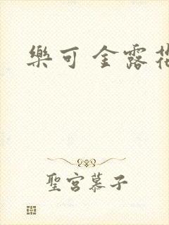 乐可 金露花银封面
