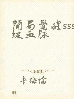 开局觉醒sss级血脉